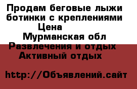 Продам беговые лыжи, ботинки с креплениями. › Цена ­ 15 000 - Мурманская обл. Развлечения и отдых » Активный отдых   